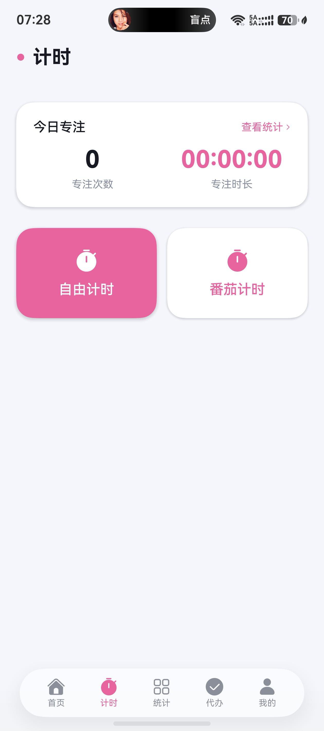 计时：自由计时与番茄计时入口、今日数据统计卡片